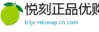 悦刻正品优购